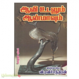 ஆவி உடலும் ஆன்மாவும் 