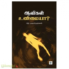 ஆவிகள் உண்மையா