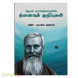 ஆயர் கால்டுவெலின் நினைவுக் குறிப்புகள்