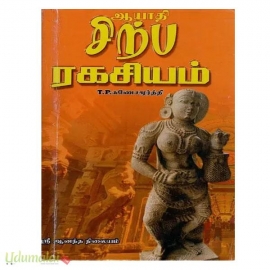 ஆயாதி சிற்ப ரகசியம்