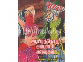 ஆயிரத்தொரு அப்புசாமி இரவுகள்