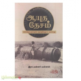 ஆயுத தேசம்