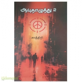 ஆயுத எழுத்து (பாகம் 2)