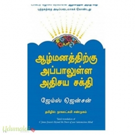 ஆழ்மனத்திற்கு அப்பாலுள்ள அதிசய சக்தி