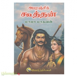 அபரஞ்சிக் கூத்தன் 