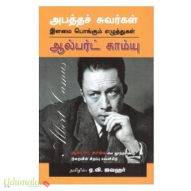 அபத்தச் சுவர்கள்