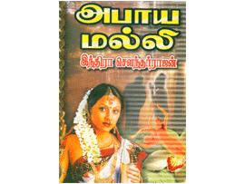 அபாய மல்லி