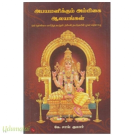 அபயமளிக்கும் அம்பிகை ஆலயங்கள்
