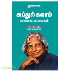அப்துல் கலாம் சொல்லப்படாத கதைகள்