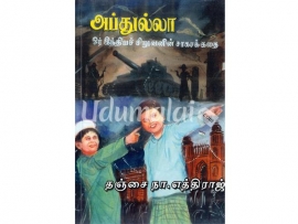 அப்துல்லா (ஒர் இந்தியச் சிறுவனின் சாகசக் கதை)