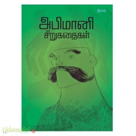 அபிமானி சிறுகதைகள்