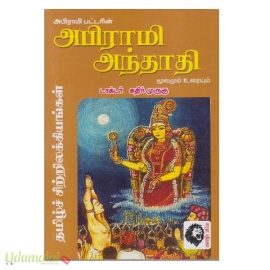 அபிராமி அந்தாதி மூலமும் உரையும்