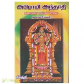 அபிராமி அந்தாதி (சங்கர்)