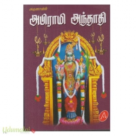 அபிராமி அந்தாதி (அருணா பதிப்பகம்)