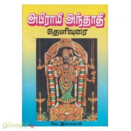அபிராமி அந்தாதி தெளிவுரை (மணிவாசகர்)