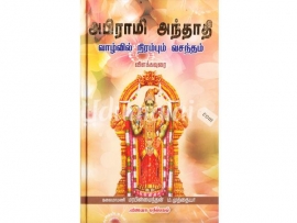 அபிராமி அந்தாதி(வாழ்வில் நிரம்பும் வசந்தம்)