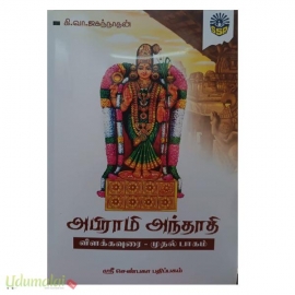 அபிராமி அந்தாதி விளக்கவுரை (இரு பாகங்கள்) 