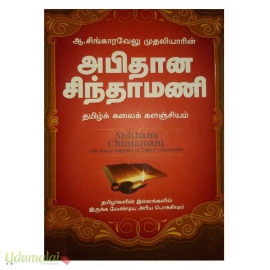 அபிதான சிந்தாமணி (Hard Bound) 