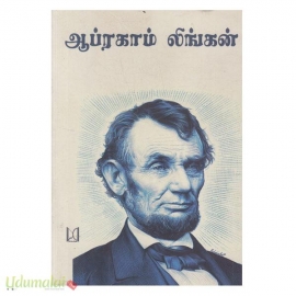 ஆப்ரகாம் லிங்கன் (டாக்டர் மா. இராசமாணிக்கனார்)