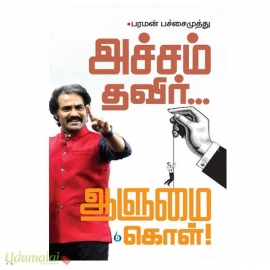 அச்சம் தவிர் ஆளுமைகொள்
