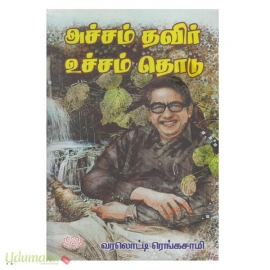 அச்சம் தவிர் உச்சம் தொடு