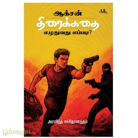 ஆக்சன் திரைக்கதை எழுதுவது எப்படி?