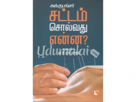 அக்குபங்சர் சட்டம் சொல்வது என்ன?