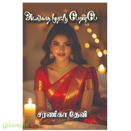 அடங்காத முரட்டு பேரன்பே(சரணிகா தேவி)