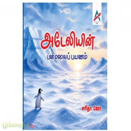 அடேலியின் பனிமலைப் பயணம்