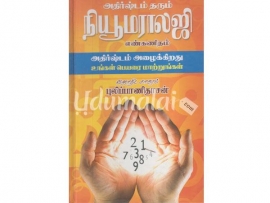 அதிர்ஷ்டம் தரும் நியுமராலஜி (அதிர்ஷ்டம் அழைக்கிறது பெயரை மாற்றுங்கள்)