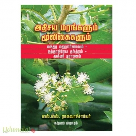 அதிசய மரங்களும் மூலிகைகளும்