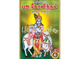 ஆதி சங்ககரரின் பஜ கோவிந்தம்