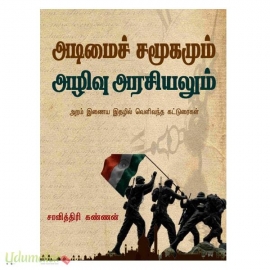 அடிமைச் சமூகமும் அழிவு அரசியலும்