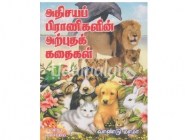 அதிசயப் பிராணிகளின் அற்புதக் கதைகள்