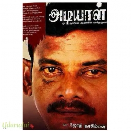 அடியாள் : ஓர் அரசியல் அடியாளின் வாக்குமூலம்