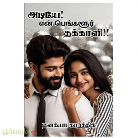 அடியே என் பெங்களூர் தக்காளி !!(தனக்யா கார்த்திக்)