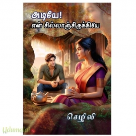 அடியே என் சில்லாஞ்சிருக்கியே(செழிலி)