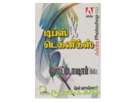 அடோப் போட்டோஷாப் சி.எஸ்2 டிப்ஸ்&டெக்னிக்ஸ்