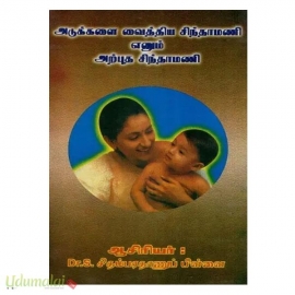 அடுக்களை வைத்திய சிந்தாமணி எனும் அற்புத சிந்தாமணி