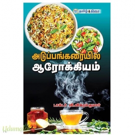 அடுப்பங்கரையில் ஆரோக்கியம்