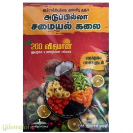 அடுப்பில்லா சமையல் கலை
