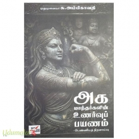 அக மாந்தர்களின் உணர்வுப் பயணம்