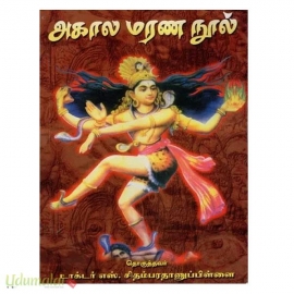 அகால மரண நூல்