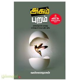 அகம் புறம் 