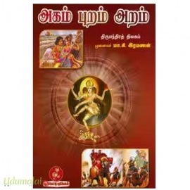 அகம் புறம் அறம் 