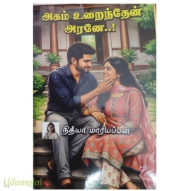 அகம் உறைந்தேன்அரனே!(நித்யா மாரியப்பன்)