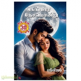அகங்கார நேசமொன்று (ஶ்ரீவிஜய்)