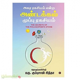 அகர ரகசியம் என்ற அண்டக்கல் மூப்பு ரகசியம்