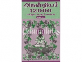 அகஸ்தியர் 12000 பாகம்-2