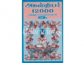 அகஸ்தியர் 12000 பாகம்-4